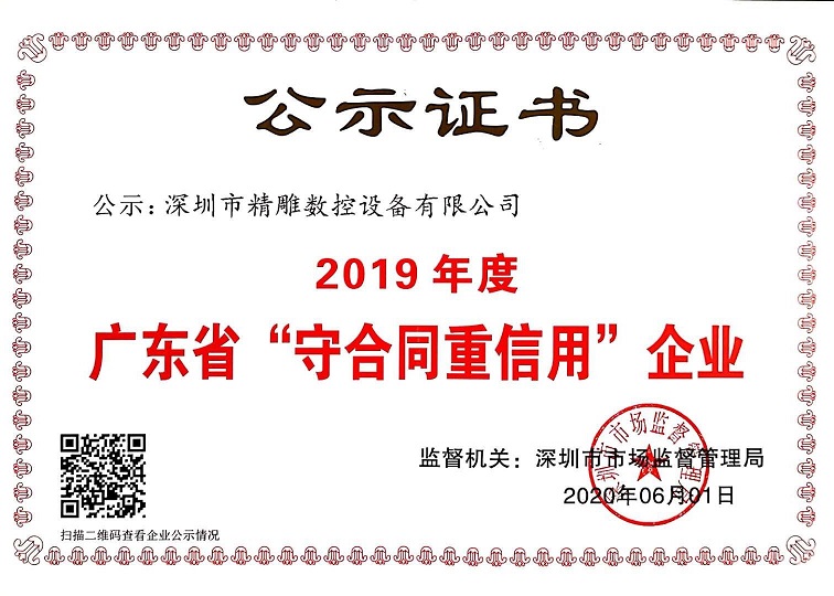 公司獲得2019年度守合同重信用企業(yè)證書！