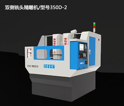 雙側(cè)銑頭精雕機/型號350D-2