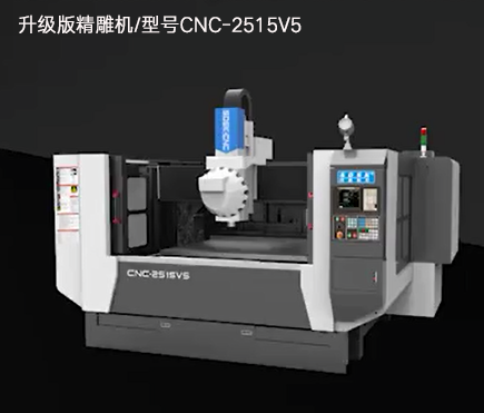 升級(jí)版精雕機(jī)/型號(hào)CNC-2515V5